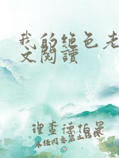 我的绝色老婆全文阅读