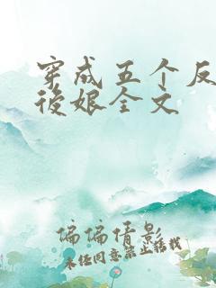 穿成五个反派的后娘全文