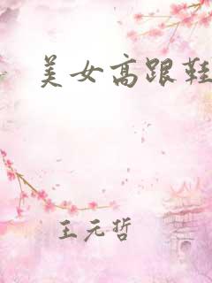 美女高跟鞋黑丝