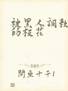 被黑人调教沦陷的校花