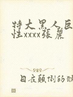 特大黑人巨交吊性xxxx张丽