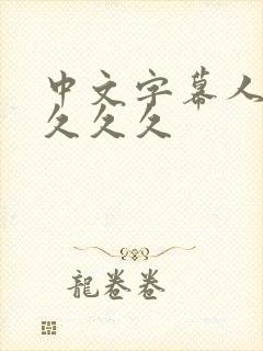 中文字幕人妻子久久久