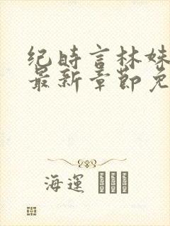 纪时言林姝小说最新章节免费阅读