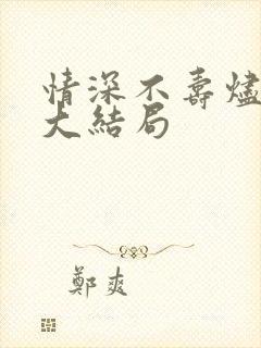 情深不寿烬相思大结局