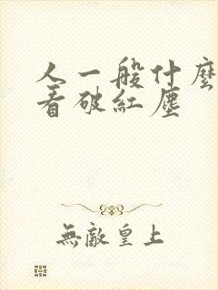 人一般什么年纪看破红尘