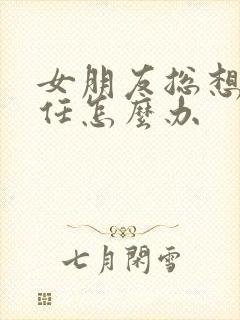 女朋友总想着前任怎么办