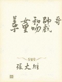 美女和帅哥在房子里吻戏