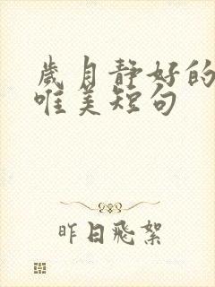 岁月静好的句子唯美短句