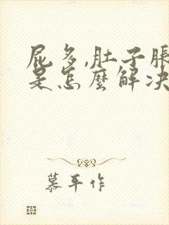 屁多,肚子胀气是怎么解决