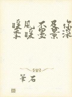 暖风不及你情深季暖墨景深小说阅读