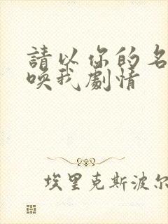 请以你的名字呼唤我剧情