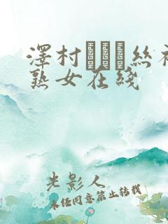 泽村レイコ丝袜熟女在线