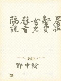 隔壁女邻居在线观看免费版