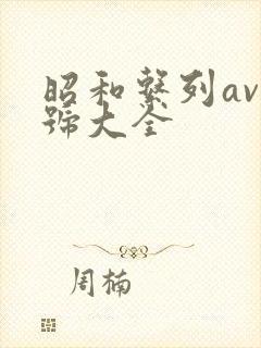 昭和系列av番号大全