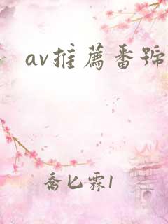 av推荐番号