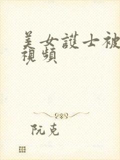 美女护士被玩弄视频