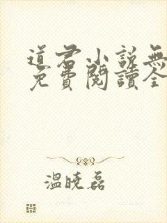 道君小说无弹窗免费阅读全文