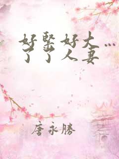 好紧好大…受不了了人妻