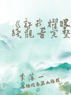 《许我耀眼》在线观看完整版