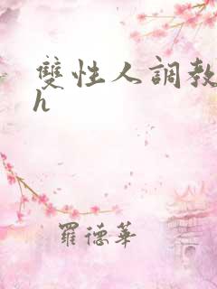 双性人调教小说h