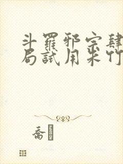 斗罗邪宗肆虐开局试用朱竹清千仞雪