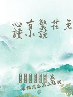 心有繁花免费阅读小说
