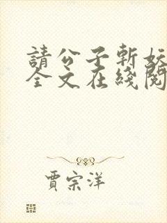 请公子斩妖小说全文在线阅读