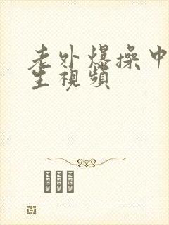 老外爆操中国女生视频