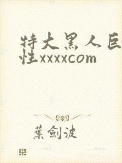 特大黑人巨交吊性xxxxcom