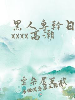 黑人专干日本人xxxx高潮