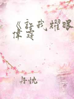 《许我耀眼》陈伟霆