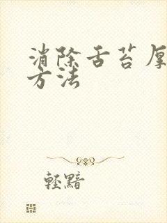 消除舌苔厚腻的方法