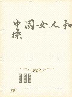 中国女人和黑人操