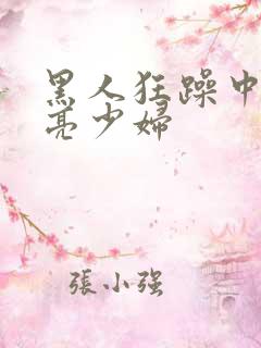 黑人狂躁中国漂亮少妇