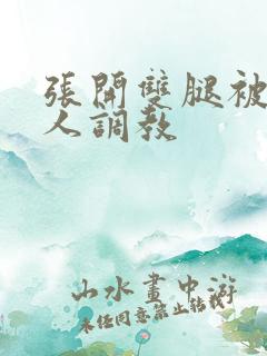 张开双腿被四个人调教