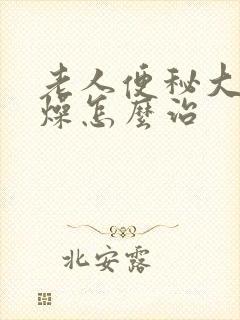 老人便秘大便干燥怎么治