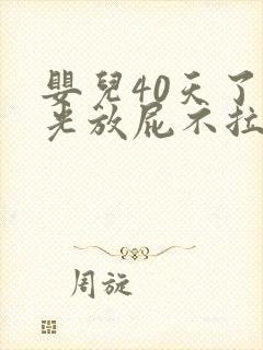 婴儿40天了,光放屁不拉屎怎么解决