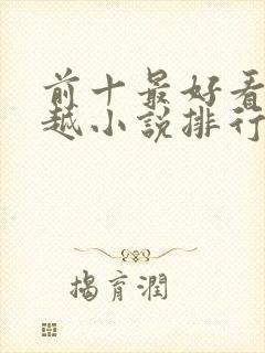 前十最好看的穿越小说排行榜