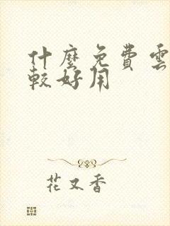 什么免费云盘比较好用