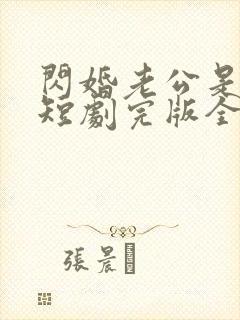 闪婚老公是豪门短剧完版全集