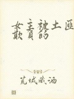 女主被土匪轮流欺负的