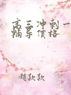 高三冲刺一对一辅导价格