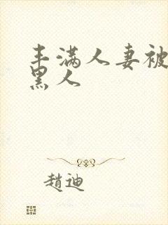 丰满人妻被中出黑人