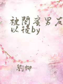 被闺蜜男友上错以后by