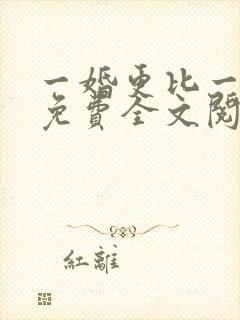 一婚更比一婚高免费全文阅读
