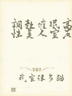调教催眠高冷双性美人室友