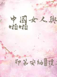 中国女人与黑人啪啪