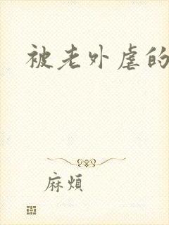 被老外虐的人妻