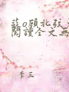 苏o顾北弦免费阅读全文无弹窗笔趣阁