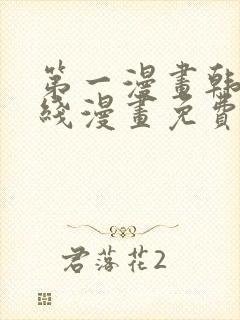 第一漫画韩漫在线漫画免费阅读